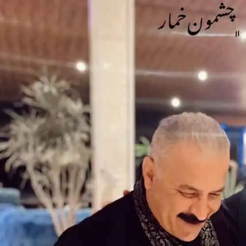 کرد چشمون خمار